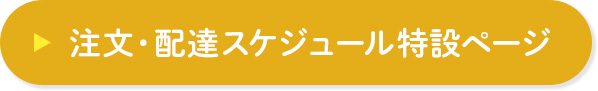 注文・配達スケジュール特設ページ