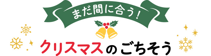 まだ間に合う クリスマスのごちそう