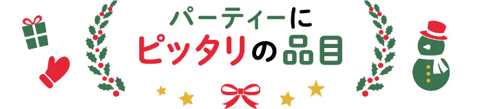 パーティーにピッタリの品目