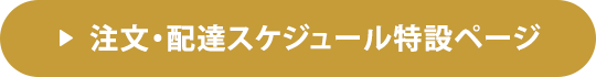 注文・配達スケジュール特設ページ