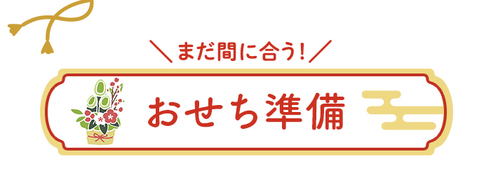 まだ間に合う！おせち準備