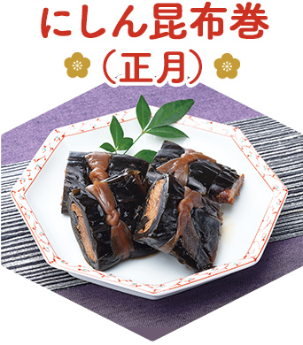 にしん昆布巻（正月）