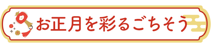 お正月を彩るごちそう