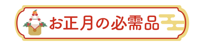 お正月の必需品