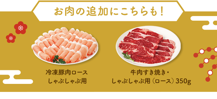 お肉の追加にこちらも！