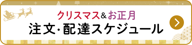 注文・配達スケジュール特設ページはこちら