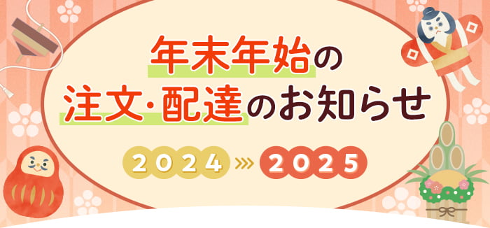 年末年始の注文・配達のお知らせ