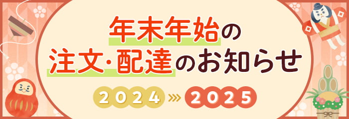 クリスマス＆お正月 注文・配達スケジュール2024