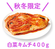 白菜キムチ４００ｇ