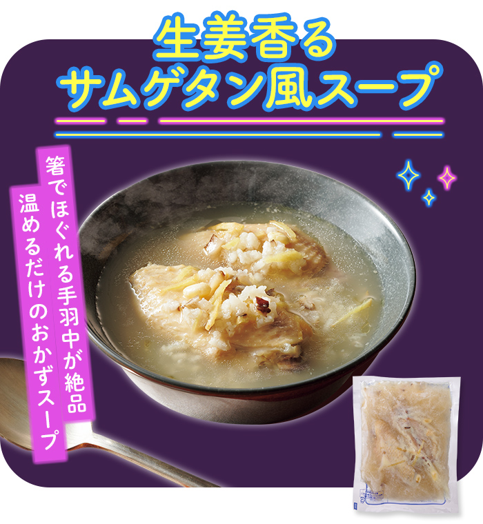 生姜香るサムゲタン風スープ