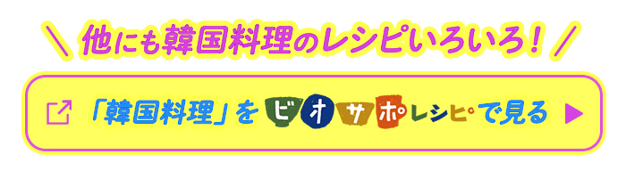 他にもいろいろ！「韓国料理」をビオサポレシピで見る