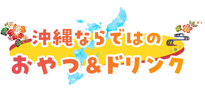 沖縄ならではのおやつ＆ドリンク