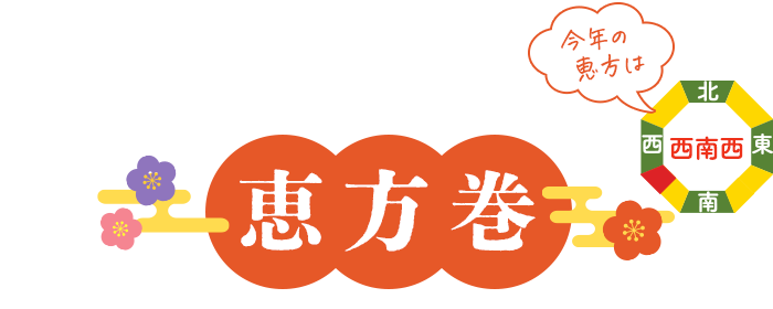 今期最後！恵方巻（今年の恵方は西南西）