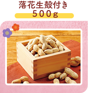 落花生殻付き５００ｇ