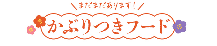 まだまだあります！かぶりつきフード