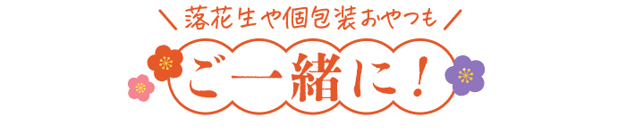 落花生や個包装おやつもご一緒に！