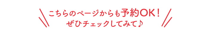 予約登録はこちらから