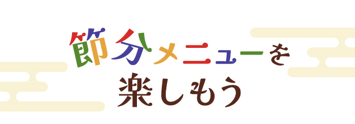 節分メニューを楽しもう