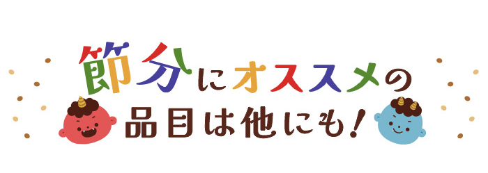 節分にオススメの品目は他にも！