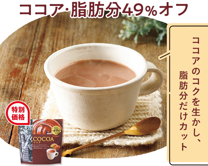 ココア･脂肪分49％オフ