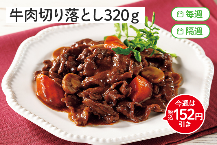 牛肉切り落とし３２０ｇ