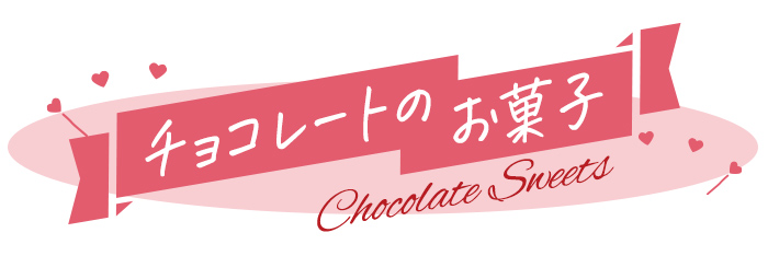 チョコレートのお菓子