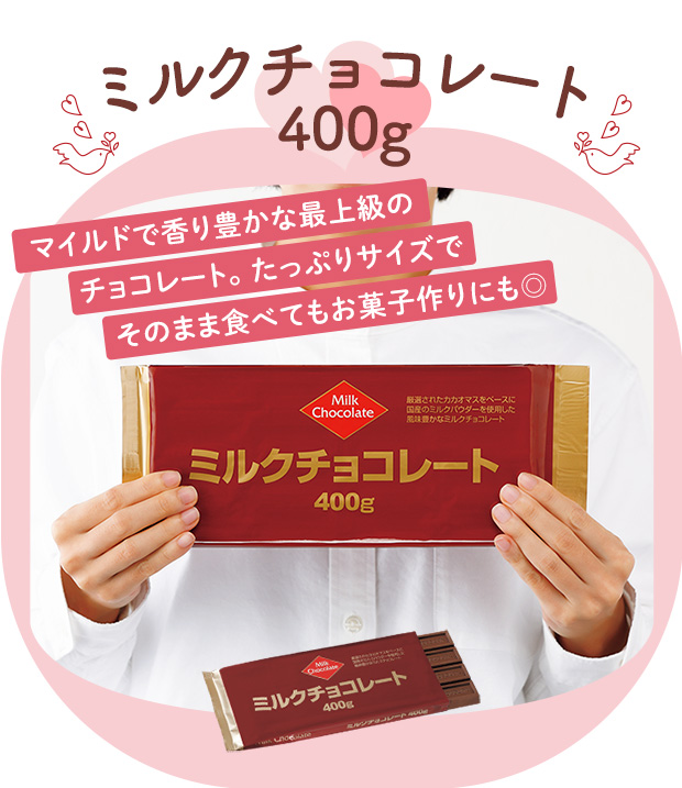 ミルクチョコレート４００ｇ