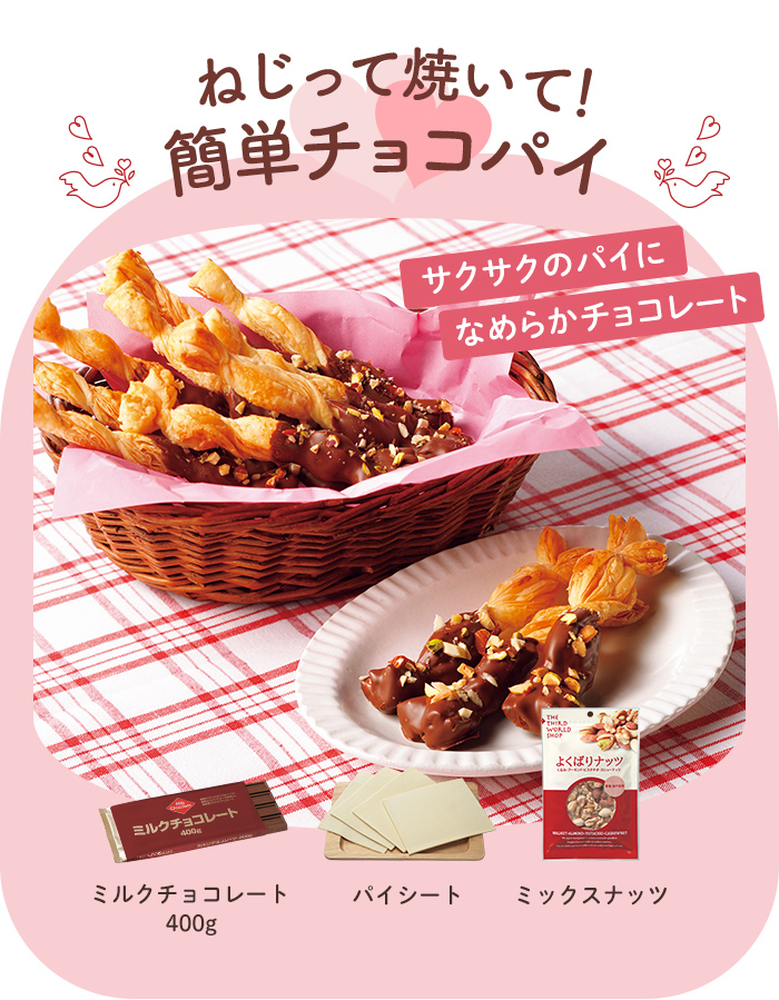 ねじって焼いて！簡単チョコパイ