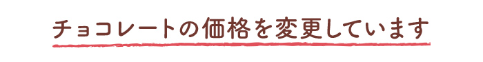 チョコレートの価格を変更しています