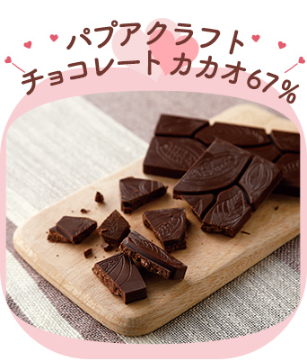 パプアクラフトチョコレート　カカオ６７％