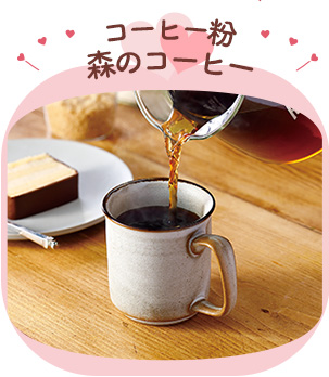 コーヒー粉　森のコーヒー