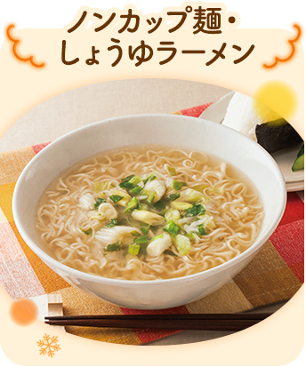 ノンカップ麺・しょうゆラーメン