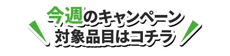 今週の対象品目はこちら