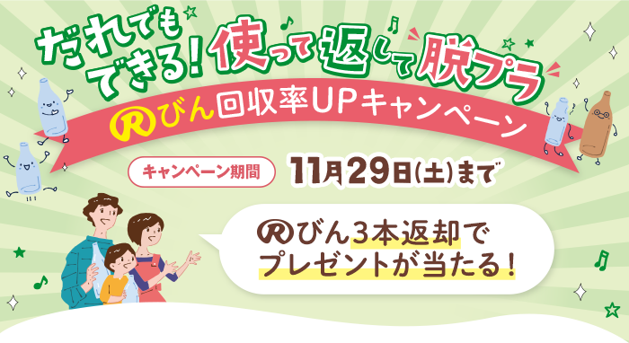 使って返すだけで脱プラに！Rびん回収率UPキャンペーン