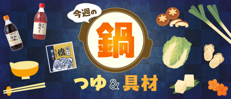 今週の鍋つゆ＆具材