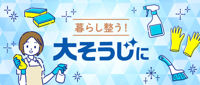 暮らし整う！大そうじに