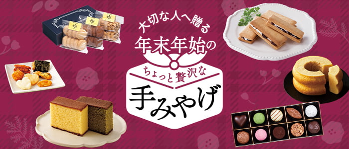 年末年始の手みやげ