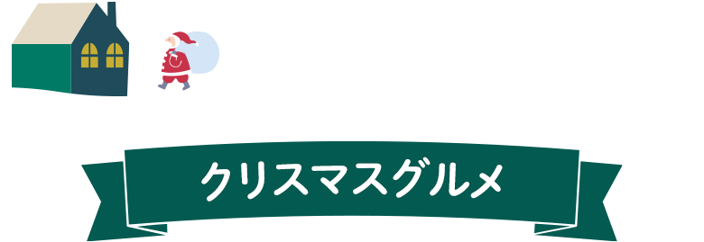 クリスマスグルメ