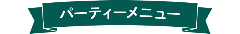 パーティーメニュー