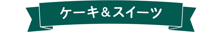 ケーキ＆スイーツ
