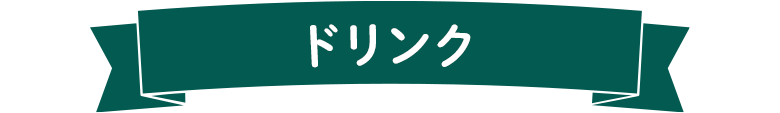 ドリンク