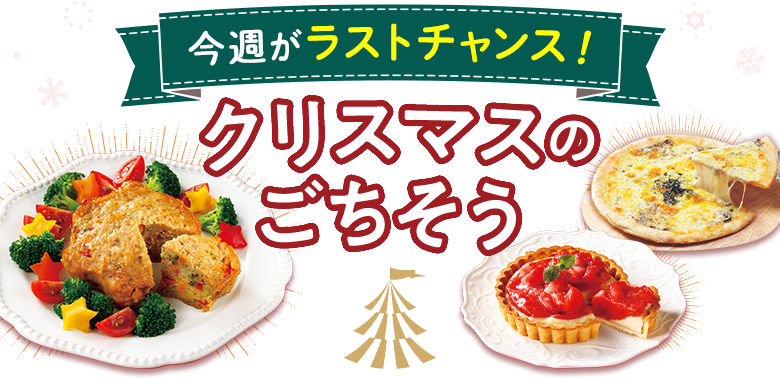 今週がラストチャンス！クリスマスのごちそう