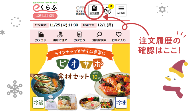 注文履歴の確認はここ！