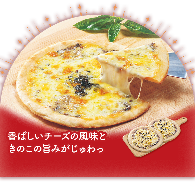 トリュフ＆マッシュルームピッツァ