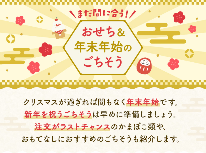 まだ間に合う！おせち＆年末年始のごちそう