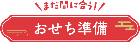 まだ間に合う！おせち準備