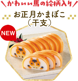 お正月かまぼこ（干支）