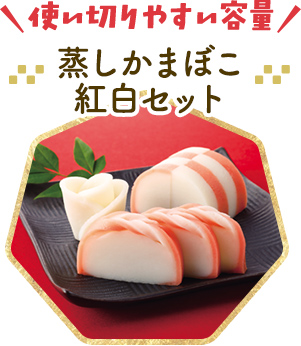 蒸しかまぼこ紅白セット