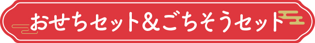 おせちセット＆ごちそうセット