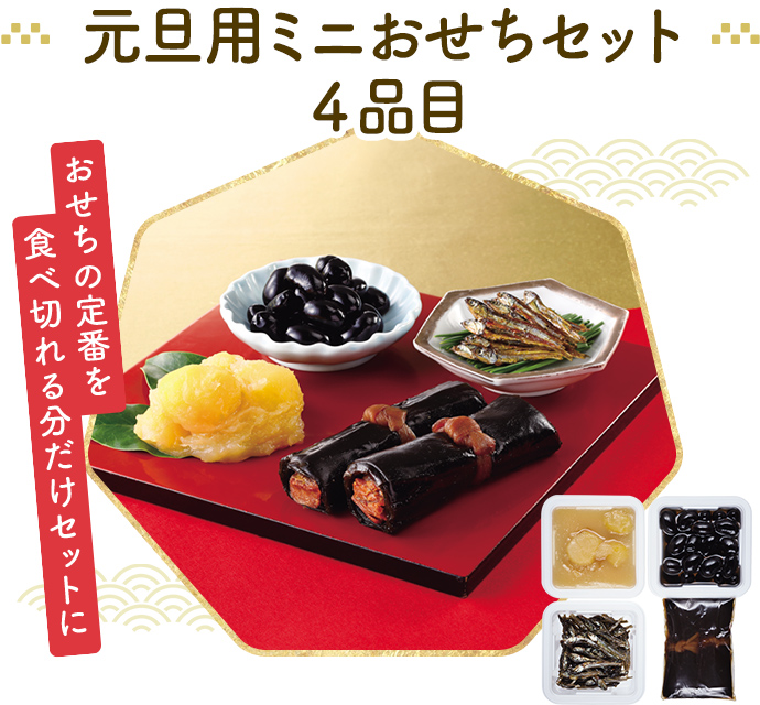 元旦用ミニおせちセット４品目